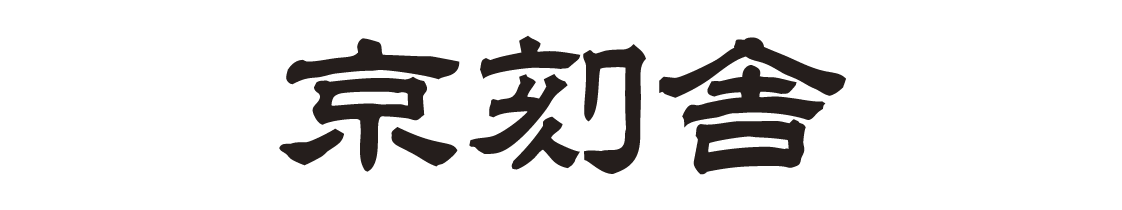 京刻舎